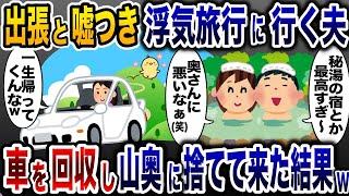 嫁に嘘つき浮気相手と秘湯の湯を楽しむ夫「極楽極楽」→翌日、目覚めた夫と女は顔面蒼白に…【2ch修羅場スレ・ゆっくり解説】