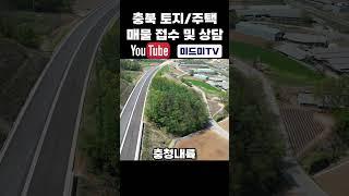 충주 토지, 브랜드 노출 효과 최고! 광고탑 자리로 강력추천! #shorts #shortvideo #충주 #충주토지 #충북 #충주부동산 #광고 #광고홍보 #홍보 #땅매매 #땅투자