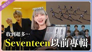 我收到一堆...SEVENTEEN以前的專輯