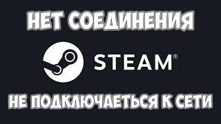 STEAM нет соединения, неполадки в сети стим  Не запускается STEAM ошибка подключения