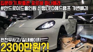 누구에게나 로망인 포르쉐의 파나메라, 파격적인 금액으로 상태좋은 차량 준비했습니다! 신형LED헤드램프에 실내베이지와 요트블루로 조합까지 최고네요.지금이 포르쉐 입문하실 기회입니다!