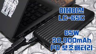 이메이션 LC-65C PD, 퀵차지 3.0 65W 20000mAh ﻿노트북보조배터리 3대 동시 충전 테스트