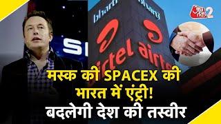 AAJTAK 2 | INDIA में आएगा वर्ल्डक्लास इंटरनेट, ELON MUSK की SpaceX से AIRTEL ने मिलाया हाथ! | AT2