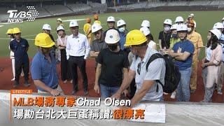 MLB場務專家Chad Olsen 場勘台北大巨蛋稱讚很漂亮