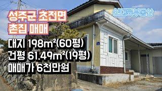 매물#300)성주군 초전면 촌집 매매 대지 198m²(60평) 건평 61.49m²(19평) 매매가 6천만원 _성주촌집매매.성주땅매매.성주전원주택매매