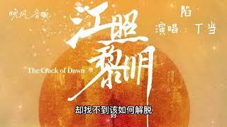 陷-丁当（江照黎明 电视剧歌曲  插曲 ）｜ Drama  OST｜超高無損音樂-動態歌詞