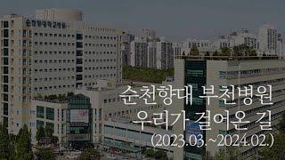 [제23주년 개원기념식 식전영상] 2023년 우리가 걸어온 길 #순천향 #부천병원 #개원23주년