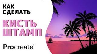 Как сделать кисть-штамп в Procreate | Уроки Procreate