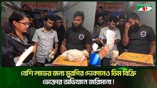 বেশি লাভের জন্য মুরগির দোকানেও ডিম বিক্রি ভোক্তার অভিযানে জরিমানা  | Channel i Tv