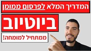 פרסום ממומן ביוטיוב 2020 | המדריך המלא ממתחיל למומחה! 