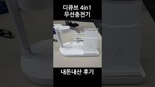 막내 직원의 디큐브 4in1 무선충전기 내돈내산 후기 #충전기 #무선충전기 #4in1