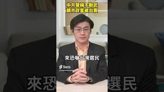 中共聲稱不動武 親共政客被出賣｜世界的十字路口 唐浩