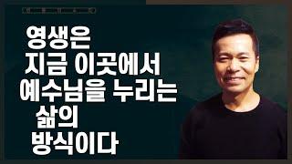 영생은 죽음 이후에 영원히 사는 것이 아니다 | 주님과의 인격적 교제를 통해 현재적으로 누리는 경험이다 | 손성무 목사