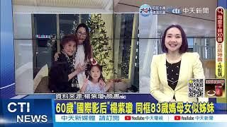 【每日必看】60歲"國際影后"楊紫瓊 同框83歲媽母女似姊妹｜倫敦電費要"21000元"! 艾莉絲:不敢開暖氣 20230207 @中天新聞CtiNews