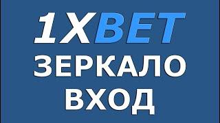 1xBET зеркало вход