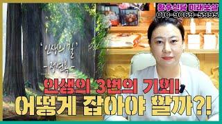 인생의 3번의 기회! 어떻게 잡아야 하나요! 용군TV 황후신당 미래보살
