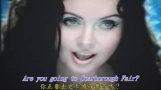 《Scarborough Fair》《史卡博羅集市》Sarah Brightman