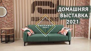 Домашняя  выставка Пинскдрев 2021, Новинки мебели Пинскдрев,  Белорусская мебель