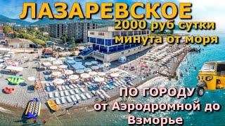 Сочи Лазаревское 16 июня, Лазаревское пляжи, Лазаревское , Лазаревское набережная обзор цены сегодня