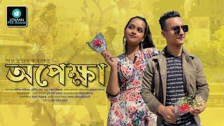 Valentine Short Film 2023 I Opekkha I Bangla Short Film I Uthaan Pixroom