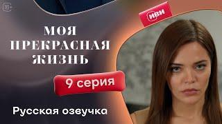 Моя прекрасная жизнь — 9 серия! Русский дубляж