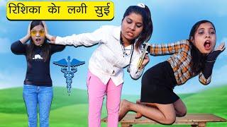 ऋषिका को लगी सुई  l Funny Video  lSonam Prajapati