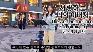 25. 05. 31. 버스킹예배 Busking Worship (오직 주로 인해/내가 늘 의지하는 예수/우리 아버지는/사랑하는 나의 아버지)