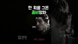 좀비 클래식 28일 후