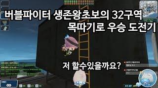 버블파이터 생존모드 목따기로만 1등하기?!