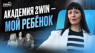 Мой ребёнок - Академия 2WIN