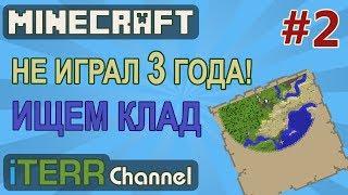 Minecraft. Когда не играл 3 года! Ищем клад. #2