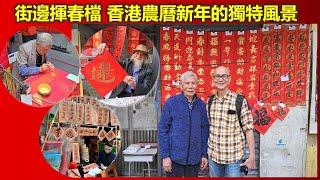 香港尋寶途 | 街邊揮春檔 香港農曆新年的獨特風景 【香港民物誌】