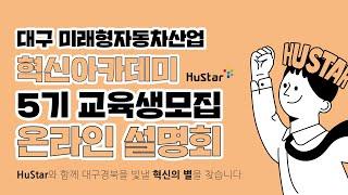 HuStar 대구 미래형자동차산업 혁신아카데미 5기 교육생 모집