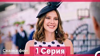 Сказка феи 1 Серия HD (Русский Дубляж)