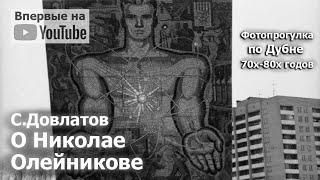 Сергей Довлатов. Николай Олейников — человек, который смеялся. 5 ноября 1982 г. 037