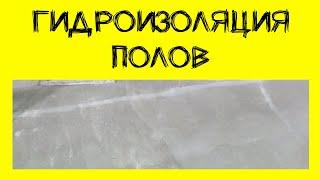 Гидроизоляция пола. Как сделать правильно? (12+)