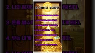 [부의확언]밥 프록터-2 #명언 #긍정적마인드 #좋은글 #긍정의말 #동기부여 #인생의도전 #성공으로가는길 #멘탈트레이닝 #지혜 #자기계발#성공습관#풍요와성공#잠재의식#부의마인드셋