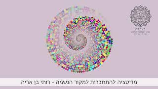מדיטציה להתחברות למקור הנשמה - רותי בן אריה