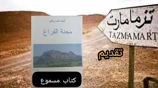 "محنة الفراغ"#احمد_المرزوقي/كتاب مسموع  تقديم/ خالد الجامعي