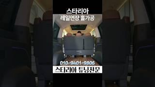 스타리아 튜닝 레일 연장 홀가공 개조 전문 업체 #스타리아 #튜닝 #레일개조 #shorts