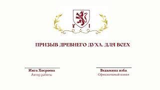 ⊶⊰▶ ПРИЗЫВ ДРЕВНЕГО ДУХА. ДЛЯ ВСЕХ. Ритуал Инги Хосроевой. Ведьмина изба.