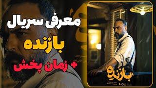 معرفی سریال بازنده | کارآگاه کمالی!