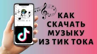 Как скачать музыку из Тик Тока  на Айфон или Андроид