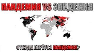  ПАНДЕМИЯ И ЭПИДЕМИЯ  В чем разница?  Что такое пандемия?