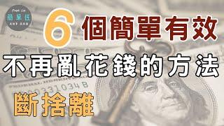 2025計劃 改善生活的一年 6個簡單有效不再亂花錢的方法|#斷捨離#極簡#簡單生活