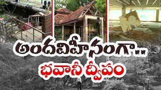 విడయవాడ వరదలతో కళావిహీనంగా భవానీ ద్వీపం | Vijayawada Floods Affected Bhavani Island