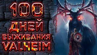 100 Дней Выживания в VALHEIM