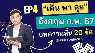 "เค็น พา ลุย" EP.4: บทความสั้น 20 ข้อ แปลน้อยต่อยหนัก ภาษาอังกฤษ ก.พ. ภาค ก 67