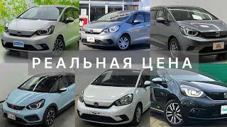 Реальная ЦЕНА на Honda Fit из ЯПОНИИ в 2025 году? Без НАКРУТОК помощников!