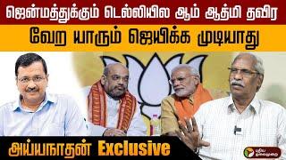 கெஜ்ரிவால் பாணி அரசியல்தான் இந்தியா முழுமைக்கும் வரப்போகுது -Ayyanathan MODI | Arvind Kejriwal | PTD